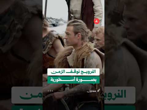 الفايكينغ يطرقون أبواب مونديال 2026