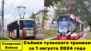 видео: Съёмки тульского трамвая за 1 августа 2024 года картинка: Съёмки тульского трамвая за 1 августа 2024 года