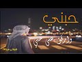 شيلة غزلية خورافية || حبني وارفق على حبي || اداء : فيحان المسردي | محمد العلي 2018