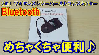 【2in1 Bluetoothワイヤレスレシーバー＆トランスミッター】