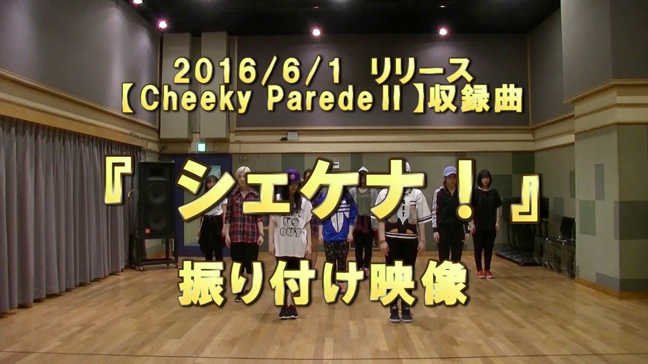 【Cheeky Parade】「シェケナ！」振り映像