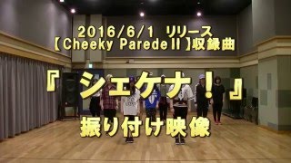【Cheeky Parade】「シェケナ！」振り映像