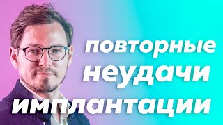 3 столпа причин повторных неудач имплантации