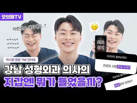 강남성형외과 의사 지갑 안까지 탈탈💸 털어보았습니다 | 성형외과전문의 인터뷰 | 오브제성형외과 박시현 원장