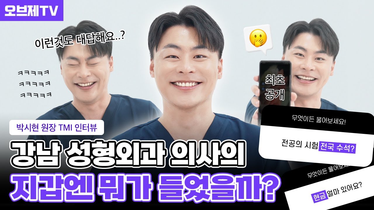강남성형외과 의사 지갑 안까지 탈탈💸 털어보았습니다 | 성형외과전문의 인터뷰 | 오브제성형외과 박시현 원장