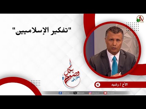 تفكير الإسلاميين - الأخ / رشيد