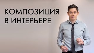 видео Ритм для интерьера