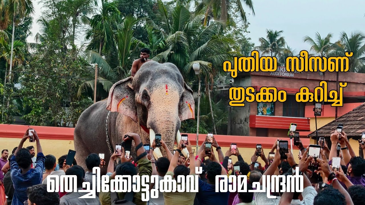 പതിവ് തെറ്റിക്കാതെ  തൃപ്രയാർ തേവരെ ശിരസ്സിലേറ്റി പുതിയ സീസണ് തുടക്കം കുറിച്ച് രാമനും സാരഥിമാരും