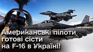 ⚡ Американські відставні пілоти готові сісти на F16 в Україні та розвінчують міфи про ці літаки!
