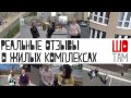 Реальные отзывы о жилых комплексах в проекте ШоТам