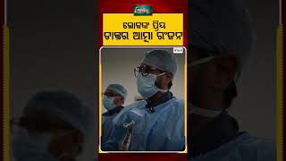 ଲୋକଙ୍କ ପ୍ରିୟ ଡାକ୍ତର ଆତ୍ମା ରଂଜନ | Prescription  | Dr. Atmaranjan Dash | Odisha | Argus News