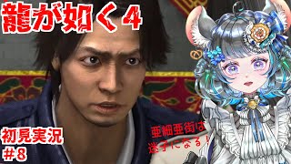 【#チンチラが如く】龍が如く4　初見実況8回目【#vtuber #如くマラソン ＃六鼠スミレ #ゲーム実況  #龍が如く4】ネタバレ注意！