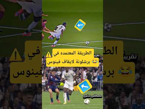 الطريقة الوحيده لإيقاف فينوس  ريال مدريد رونالدو ميسي اكسبلور كرة قدم