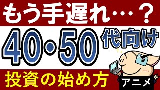 【今から遅い？】40代・50代向けの投資術！～貯金と投資の割合・おすすめ商品・投資信託～アニメ動画