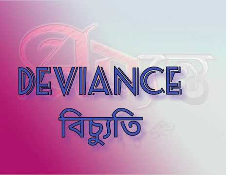 Deviance in sociology (Bengali) , what is Deviance ,explain Deviance . / sociology in bengali .