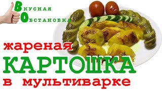 Жареная картошка в мультиварке. Вкусная обстановка Жареная картошка в мультиварке. Вкусная обстановка