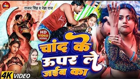 #video | चांद के उपर ले जईबs का #Neha Raj & #Rajan Singh #viral वीडियो सांग #Chand ke upar le jaiba