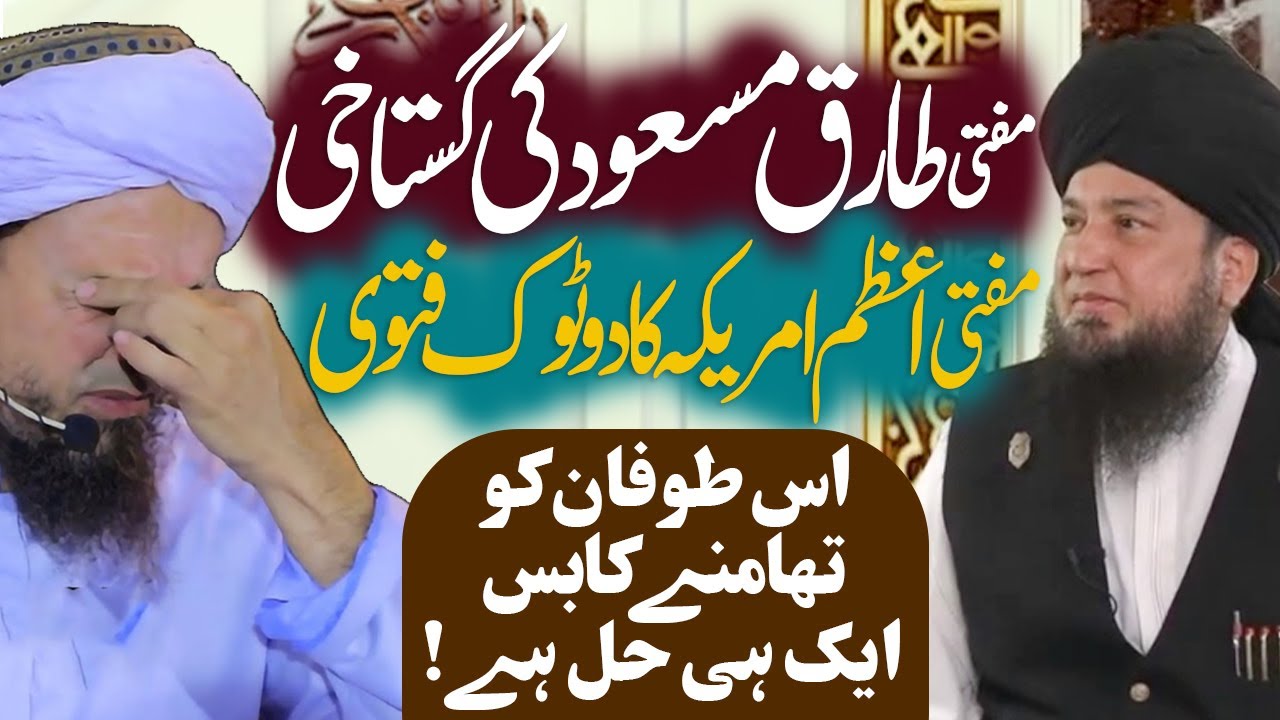 Mufti Tariq Masood ki Gustakhi || Mufti Muneer Ahmad Akhoon db ka Fatwa || RahamTV