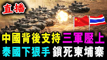 直播 中國背後支持 泰國三軍壓上 ! 泰國下狠手 鎖死柬埔寨 ! / 新潮民 @SCM1.0