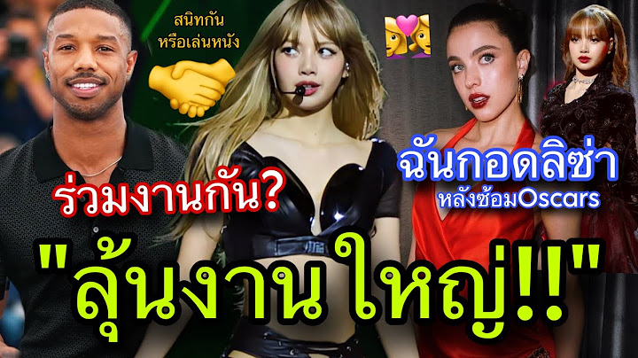 ถูกจับตา!LISAพบเจอกับพระเอกดัง Margret Qualleyเผยวินาทีสวีทลิซ่ากลางล็อบบี้🥵🏆