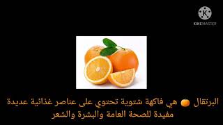 فوائد عن البرتقال 🍊🍊