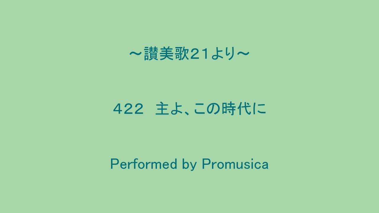 422 主よ、この時代に ～讃美歌21より～ - YouTube