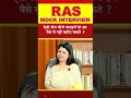 RAS Interview -ऐसी तीन चीजें बताइये जो हम पैसे से नहीं खरीद सकते   | RPSC EXAM #shortvideo