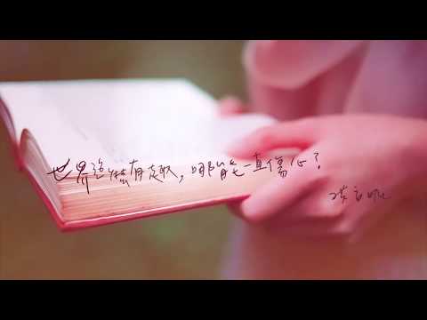 洪安妮 ANNI HUNG【世界這麼有趣 哪能一直傷心】 歌詞版MV (Official Music Video)