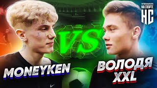 MONEYKEN VS ФК НА СПОРТЕ | VOLODYA XXL ПРОВЕРИЛ СКИЛЛЫ НОВИЧКА