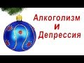 Как лечат от алкоголизма в Израиле (Предновогодний ролик) (22 дек. 2018 г.)