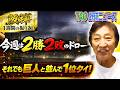 今週は2勝2敗のドロー。それでも巨人と並んで1位タイ！【7/6】