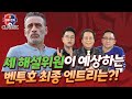 [원투펀치 시즌4_43회 CLASSIC] 국가대표 | 원투펀치가 예상하는 카타르월드컵 벤투호 최종 엔트리? | CLASSIC