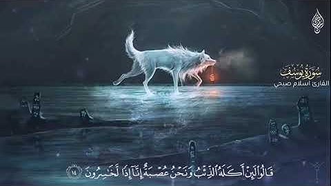 قَالُوا لَئِنْ أَكَلَهُ الذِّئْبُ وَنَحْنُ عُصْبَةٌ حالات واتساب قرآن كريم بصوت القارئ اسلام صبحي