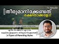 എന്ത്‌ പഠിക്കണം എന്നത്‌ രക്ഷിതാക്കളണോ തീരുമാനിക്കേണ്ടത്‌? | 6 Types of Parenting Styles