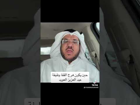 حين يكون هرج القفا وظيفة