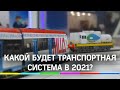 Каким будет транспорт 2021?