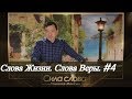 Слова жизни | Слова веры #4 | Ташенов Максим | Сила Слова