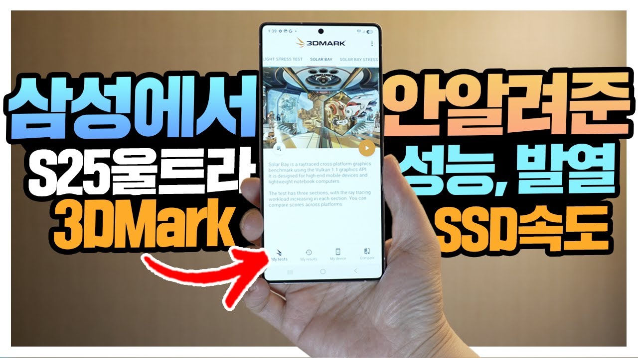 삼성에서 안알려준 갤럭시S25 울트라 성능 발열 Geekbench6, 3Dmark 각종 벤치마크 테스트 결과는?