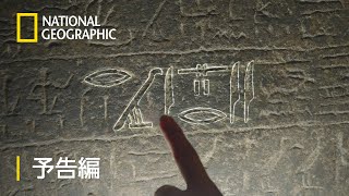解明！聖書に秘められた太古の謎 - 予告編 | ナショジオ