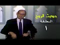 برنامج | حديث الروح - الحلقة الأولى برنامج | حديث الروح - الحلقة الأولى