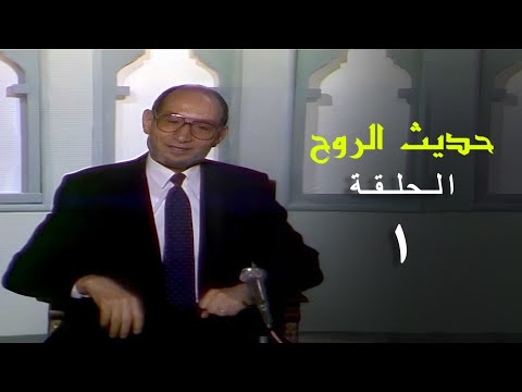 برنامج حديث الروح الحلقة الأولى