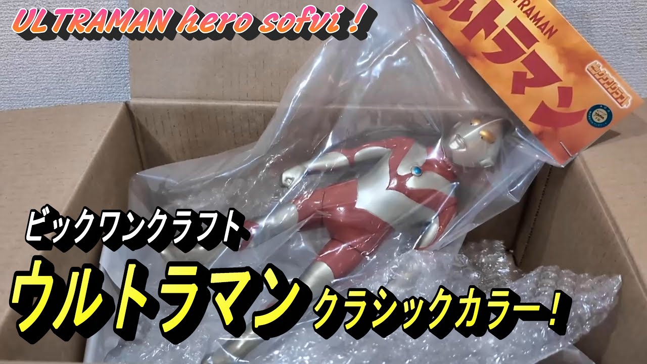 Ultraman Classic Color] Big One Craft Soft Vinyl! - YouTube