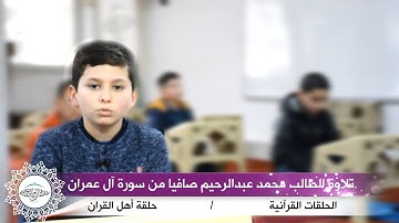 تلاوة الطالب محمد عبد الرحيم صافيا من سورة آل عمران