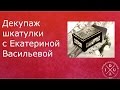 Декупаж шкатулки с Екатериной Васильевой