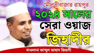 mawlana abdul ahad jihadi new 2024 || মাওলানা আব্দুল আহাদ জিয়াদী ফেঞ্চুগঞ্জ || সিলেটি ওয়াজ ২০২৪