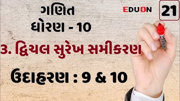 class 10 maths ch 3 (દ્વિચલ સુરેખ સમીકરણ) Ex (ઉદાહરણ ) 9 & 10 I Part 21 I Linear equation by eduon