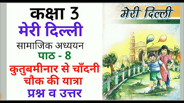 Class 3 Meri Delhi Chapter 9 चाँदनी चौक की सैर | मेरी दिल्ली question answer | Social Science | sst