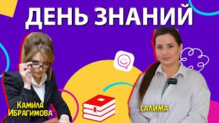 Школьники VS Салима | «ДЕНЬ ЗНАНИЙ»