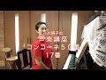 コンコーネ50番 17番・小川明子の声楽講座