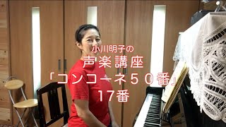 コンコーネ50番 17番・小川明子の声楽講座
